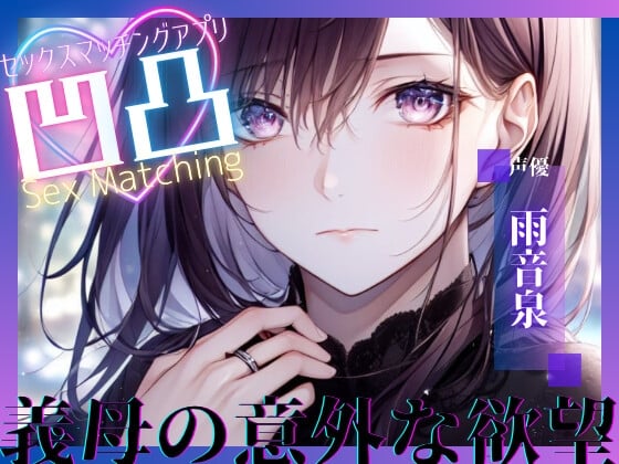 Cover of 【サークル新設記念セール中】SEXマッチングアプリ凹凸〜義母の意外な願望〜【OPM SHORT】