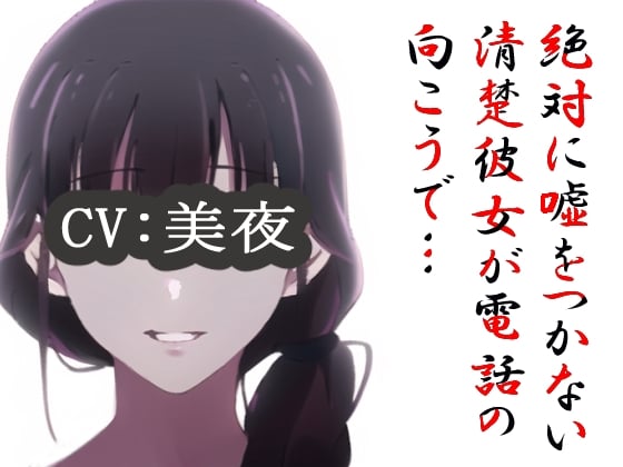 Cover of 絶対に嘘をつかない清楚彼女が電話の向こうで…