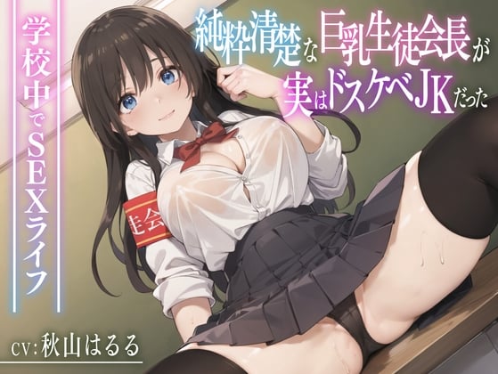 Cover of 【72分】純粋清楚な巨乳生徒会長が実はドスケベJKだった〜学校内でSEXライフ〜【KU100】