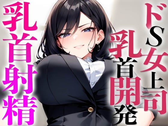 Cover of ドS上司に乳首開発されちゃった!マゾ乳首敏感になりすぎてメスイキ射精ビュルルル