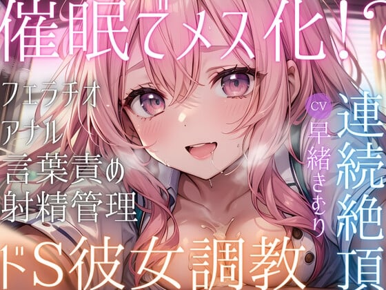 Cover of 催眠でメス化!?ドS彼女の調教で連続絶頂!