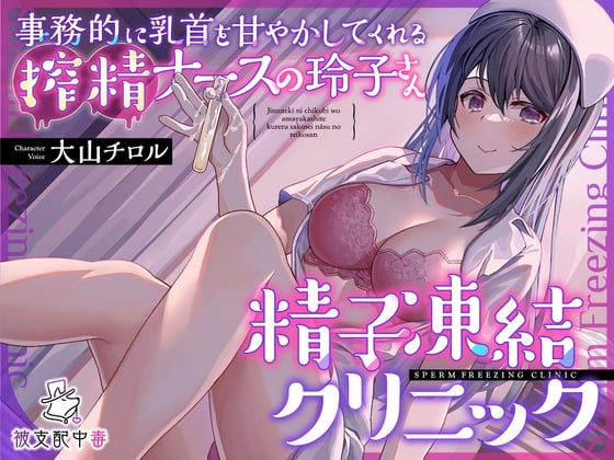 Cover of 事務的に乳首を甘やかしてくれる搾精ナースの玲子さん…精子凍結クリニック