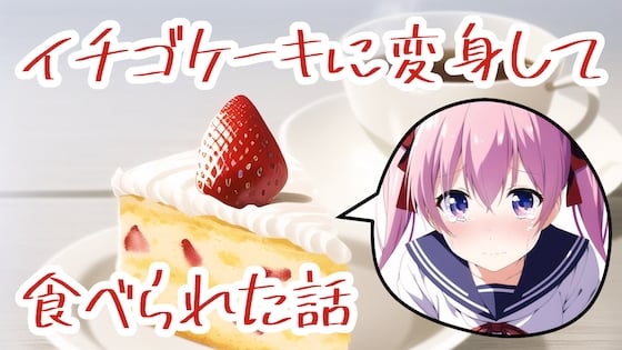 Cover of イチゴケーキに変身して食べられた話