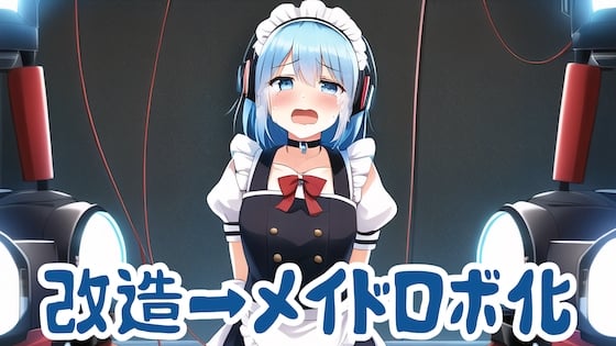 Cover of メイドロボに改造されて処分される話