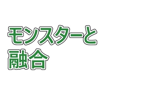 Cover of トレーナーがモンスターと融合して捕まえられる話