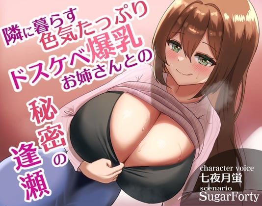 Cover of 【密着耳元囁き手コキ】隣に暮らす色気たっぷりドスケベ爆乳お姉さんとの秘密の逢瀬 〜わたしの虜にしてあげる♪〜