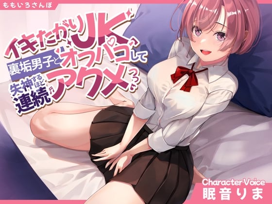 Cover of イキたがりJK、裏垢男子とオフパコして失神するほど連続アクメ