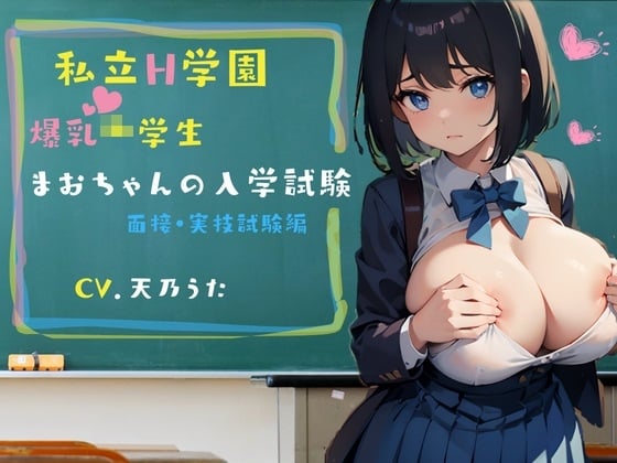 Cover of 私立H学園 まおちゃんの入学試験～面接・実技試験編～