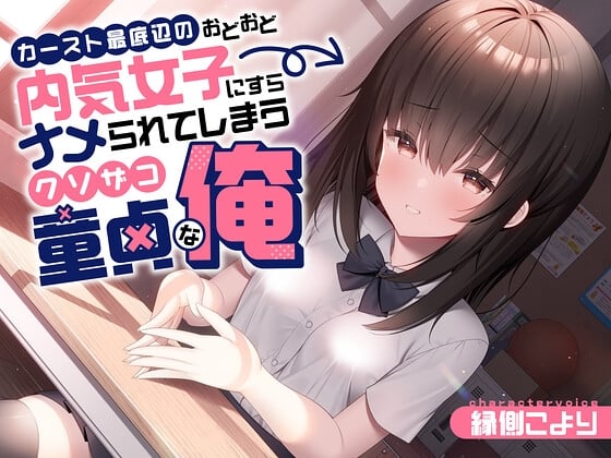 Cover of カースト最底辺のおどおど内気女子にすらナメられてしまうクソザコ童貞な俺