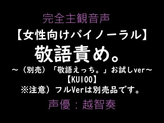 Cover of 【女性向けバイノーラル】敬語責め。～敬語えっちお試しVer～【KU100】