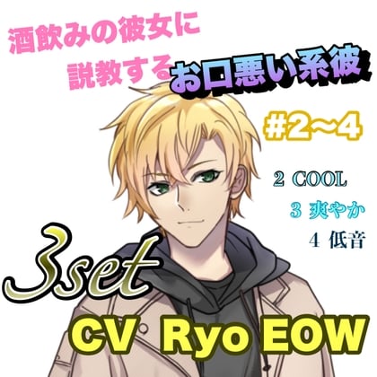 Cover of R15  酒飲みの彼女に説教するお口悪い系彼 #2〜4   CV   Ryo EOW