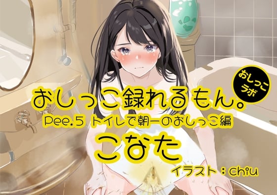 Cover of 【おしっこ実演】Pee.5こなたのおしっこ録れるもん。～トイレで朝一のおしっこ編～