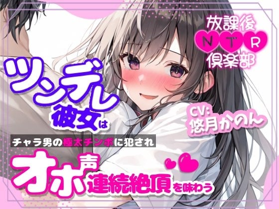 Cover of 【NTR報告】放課後NTR倶楽部～ツンデレ彼女はチャラ男の極太チンポに犯されオホ声連続絶頂を味わう～【OPM SHORT】