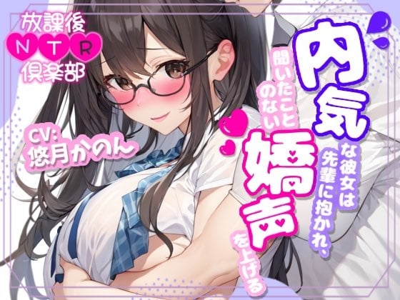 Cover of 【NTR報告】放課後NTR倶楽部〜内気な彼女は先輩に抱かれ、聞いたことのない嬌声を上げる〜【OPM SHORT】