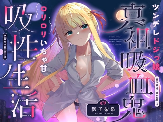 Cover of ツンデレドジっ娘真祖吸血鬼 ロリロリいちゃ甘吸性生活(萌え、オホ声)