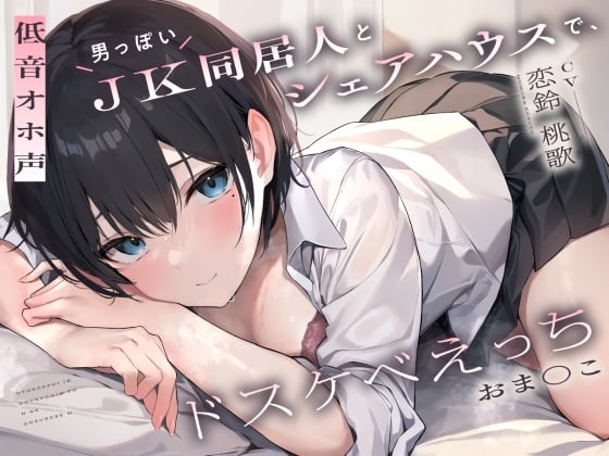 Cover of 【繁体中文版】【低音オホ声】男っぽいJK同居人と シェアハウスで、ドスケベえっち【おま〇こ】