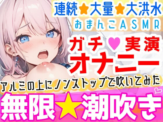 Cover of 【オナニー実演】過去一の大洪水⁉️吹きっぱなしでごめんなさい‼️連続★大量★即吹き✨快楽のままにアルミの上に吹きまくる⁉️ぐちょぐちょおまんこで無限潮吹きASMR❄