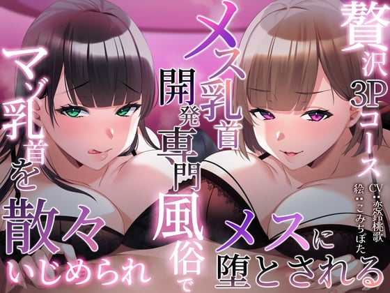 Cover of 【一周年】メス乳首開発専門風俗でマゾ乳首を散々いじめられメスに堕とされる〜贅沢3Pコース〜