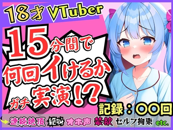 Cover of 18歳新人VTuberが連続絶頂オナニー実演!?ド下品オホ声獣声絶叫クリ貪りとロリ声のギャップ!「1週間禁欲しましたぁ…」→イキまくり限界に挑戦!