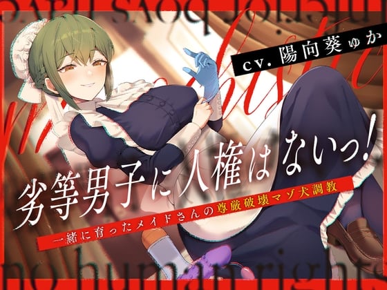 Cover of ≪玉責め多めハードM向け≫劣等男子に人権はないっ!～一緒に育ったメイドさんの尊厳破壊マゾ犬調教～