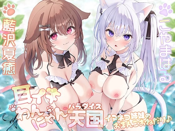 Cover of 耳イキわんにゃん天国 イヌネコ姉妹のおまんこおねだり♪【KU100ハイレゾ】