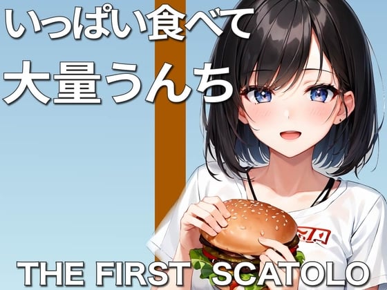 Cover of 【うんち企画】大食いして大量脱糞!!〜クッサ!ヤバい!いっぱい出た!〜【スカトロ・咀嚼音有り】