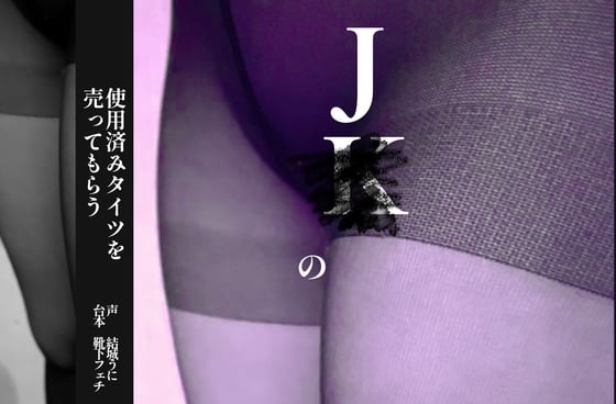 Cover of J○の使用済みタイツを売ってもらう