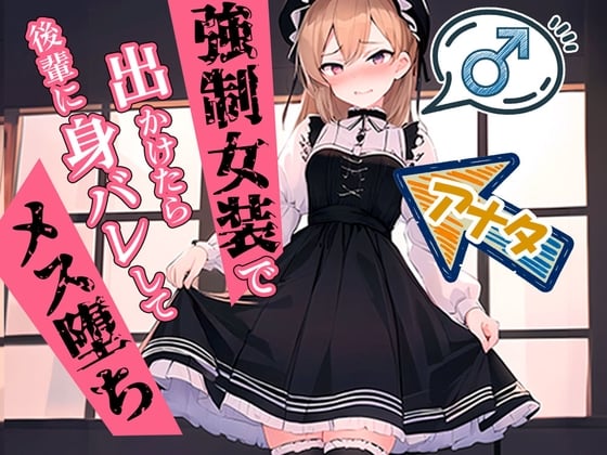 Cover of 【男の娘】強制女装で出かけたら後輩に身バレしてメス堕ちマゾに調教されるアナタ