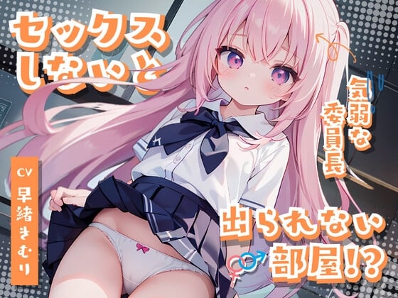 Cover of セックスしないと出られない部屋～気弱クラス委員長なあの子が勇気を出して頑張りえっち～