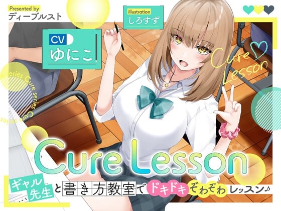 Cover of 【繁体中文版】【期間限定600円】Cure Lesson〜ギャル先生と書き方教室でドキドキぞわぞわレッスン♪〜