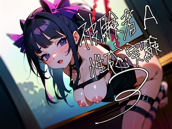 Cover of 被験者A 性感実験 3