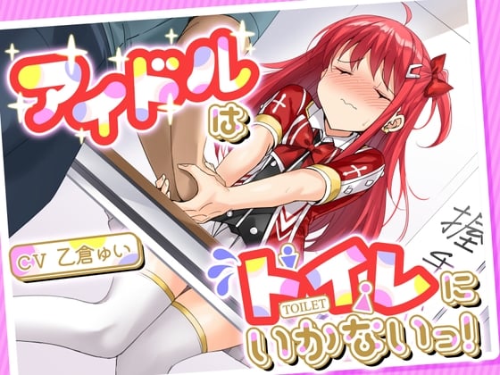 Cover of 【おしっこ我慢】アイドルはトイレにいかないっ!