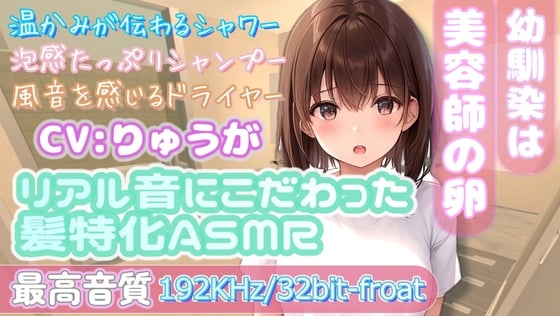 Cover of 【最高音質192KHz/32bit-froat】ツンデレ幼馴染の本格シャワー&シャンプー練習【ASMR】