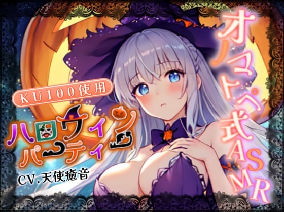 Cover of 【睡眠導入】ハロウィンパーティーのオノマトペ式ASMR 2023/10/29 version