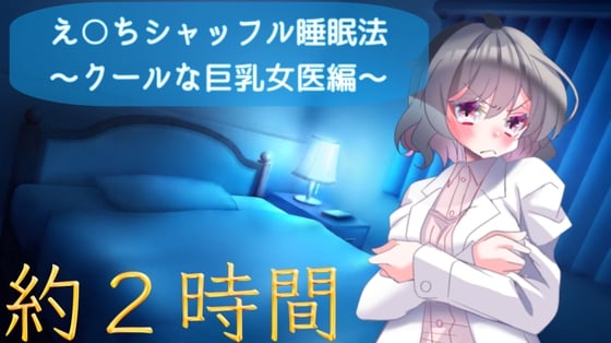 Cover of 【睡眠導入】クールでセクシーなお姉さん先生に耳元で癒されるえ〇ちシャッフル睡眠法【認知シャッフル睡眠法】