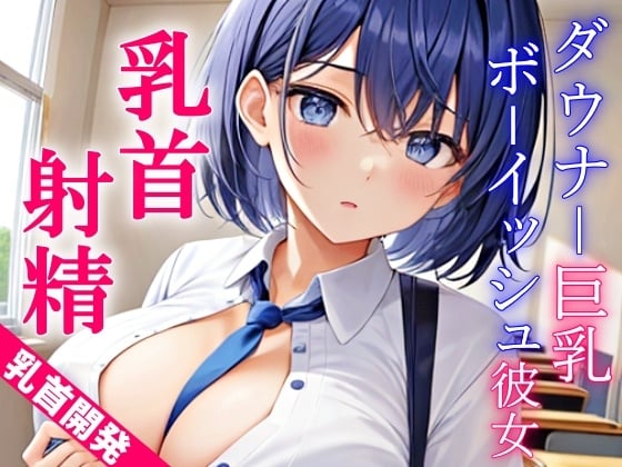 Cover of ダウナー巨乳なボーイッシュ彼女に乳首責めされるドスケベ学園生活～僕のエッチな調教で、乳首射精キメようか～