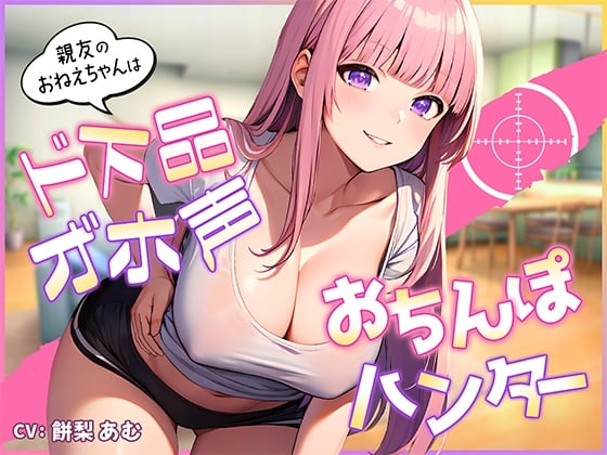 Cover of 【繁体中文版】【期間限定110円】親友のおねえちゃんはド下品オ゛ホ声お〇んぽハンター【即ヌキショート】