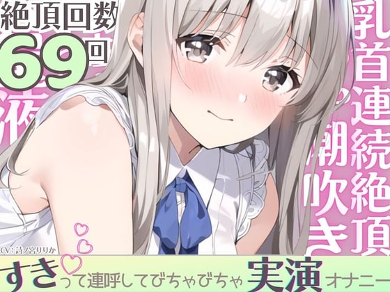 Cover of 【実演】びちゃびちゃ好き好き発情オナニー。乳首イキ潮吹き⁈大音量くちゅ音→連続絶頂→気絶するほど乱れちゃってゴメンなさい…