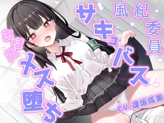 Cover of 風紀委員はメス堕ちサキュバス～チン媚び交尾でオホ声絶頂～