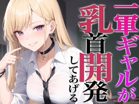 Cover of お前授業中チクニーしてたよな?ギャルに脅され乳首開発〜メスイキ乳首射精でビックビク〜