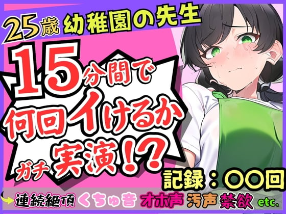 Cover of 25歳幼稚園教諭が連続絶頂オナニー実演!?やさしい声→汚い悶絶オホ声喘ぎのギャップ!1週間禁欲からの「こんなにイけたの初めてですッ...!」