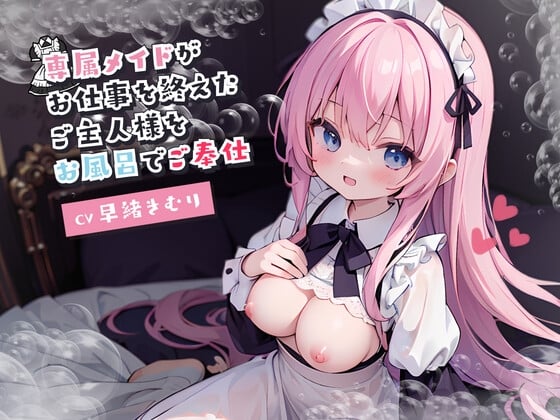 Cover of 専属メイドがお仕事を終えたご主人様をお風呂でご奉仕