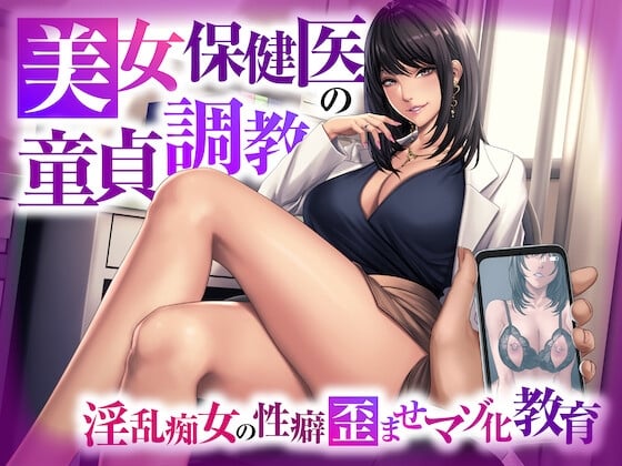 Cover of 美女保健医の童貞調教 〜淫乱痴女の性癖歪ませマゾ化教育〜