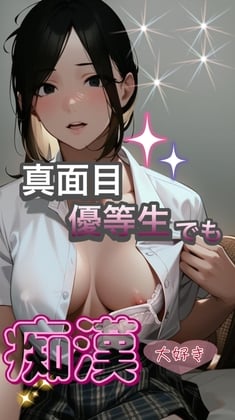 Cover of 真面目な優等生JK