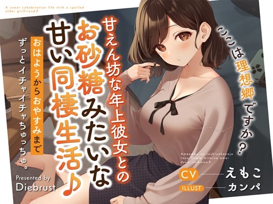 Cover of 【最強あまあま】甘えん坊な年上彼女とのお砂糖みたいな甘い同棲生活♪〜おはようからおやすみまでずっとイチャイチャちゅっちゅ。ここは理想郷ですか?〜