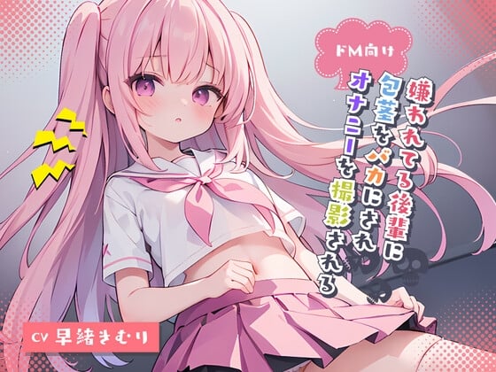 Cover of ドM向け!嫌われてる後輩に包茎をバカにされオナニーを撮影される