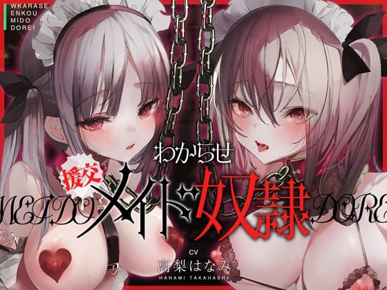 Cover of 【十日間限定特典トラック】わからせ!援交メイド奴隷～生意気すぎる二人のメイドがアナタの肉便器になるまで～_特典