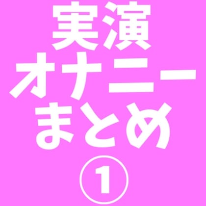 Cover of 【音声11本 合計52分】実演オナニー まとめ 1【スマホ収録】