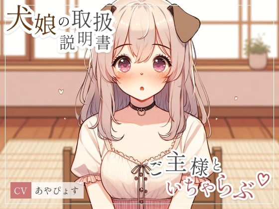 Cover of 【犬娘の取扱説明書】大好きなご主人様といちゃらぶしちゃって説明になりません///(cv あやぴょす)