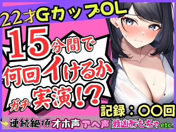 Cover of 【オナニー実演×ガチ連続絶頂!?】Gカップ22歳OLの微オホ声とアヘ声がお風呂場に響きわたる!最凶クリ吸引でイきたい連呼→「夢中でタイマー忘れてた…笑」